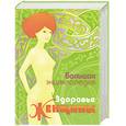 russische bücher:  - Большая энциклопедия. Здоровье женщины