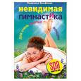 russische bücher: Ерофеева Л. - Невидимая гимнастика для очень занятых женщин