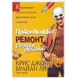 russische bücher: Джонс К. - Правильный ремонт своими руками