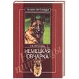 russische bücher: Фролова О. - Немецкая овчарка