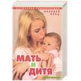 russische bücher:  - Мать и дитя. Карманная энциклопедия молодой мамы
