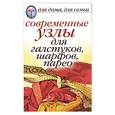 russische bücher:  - Современные узлы для галстуков, шарфов, парео