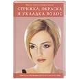 russische bücher: Гэннон М., Томпсон Р. - Стрижка, окраска и укладка волос