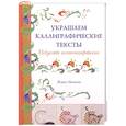 russische bücher: Мехиген Ж. - Украшаем каллиграфические тексты