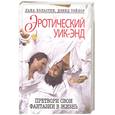 russische bücher: Хольстен Л. - Эротический уик-энд. Претвори свои фантазии в жизнь