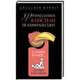 russische bücher: Фэлоур Дж. - Француженки в постели не комплексуют.  Любви вообще и о сексе в частности