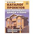 russische bücher:  - Новый каталог проектов загородных домов и бань. 48 оригинальных проектов