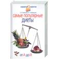 russische bücher: Смолянский Б., Лифляндский В. - Самые популярные динты. От А до Я.