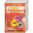 russische bücher: Федосеева Т. - Очишение организма. Карманный справочник