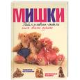 russische bücher: Кадж Дж. - Мишки. Построение авторской выкройки. Техники набивки. Готовые выкройки мишек, щенка и ежика