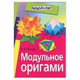 russische bücher: Гончар В. - Модульное оригами