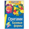 russische bücher: Сержантова Т. - Оригами.Базовые формы