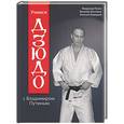 russische bücher: Путин В.,Шестаков В.,Левицкий А. - Учимся Дзюдо с Владимиром Путиным