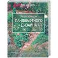 russische bücher: Шешко П. - Энциклопедия ландшафтного дизайна