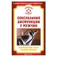 russische bücher:  - Сексуальные дисфункции у мужчин. Возвращение силы