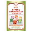 russische bücher:  - Стресс и хроническая усталость