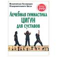 russische bücher:  - Лечебная гимнастика цигун для суставов