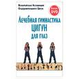 russische bücher:  - Лечебная гимнастика цигун для глаз