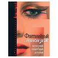 russische bücher: Майорова Т - Фантастический макияж:вечерний, свадебный, детский