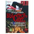 russische bücher: Вахтангов В - Искусство быстрого секса для нетерпеливых и вечно занятых