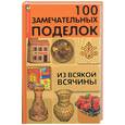 russische bücher: Волкова Н - 100 замечательных поделок из всякой всячины