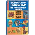 russische bücher: Жадько Е. - Увлекательные поделки из необычных вещей:зерна, орехи,бисер, стекло, спички