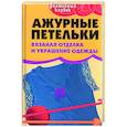 russische bücher: Семенова Л. - Ажурные петельки.Вязаная отделка и украшение одежды
