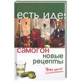russische bücher: Плотникова Т - Самогон.Новые рецепты.Это просто!