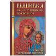 russische bücher: Вакуленко Е. - Вышивка икон, рушников, покровцов: секреты церковных мастеров