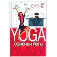 russische bücher: Шумайер Р. - Офисная йога