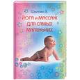russische bücher: Шилова Е. - Йога и массаж для самых маленьких