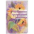 russische bücher: Никол К. - Искусство трехмерной вышивки: секреты мастерства