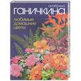russische bücher: Ганичкина О. - Любимые домашние цветы