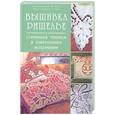 russische bücher: Ди Фидо Дж., Беллини В. - Вышивка ришелье: Старинная техника в современном исполнении