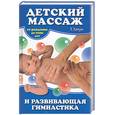 russische bücher: Гитун Т. - Детский массаж и развивающая гимнастика.От рождения до семи лет
