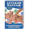 russische bücher: Гитун Т. - Детский массаж и развивающая гимнастика.От рождения до семи лет