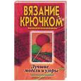 russische bücher: Зайцев В. - Вязание крючком. Лучшие модели и узоры