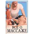 russische bücher: Гитун Т. - Новая книга по массажу. Как избавиться от боли, стресса и восстановить энергию