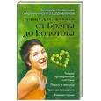 russische bücher: Моховой А. - Лучшее для здоровья от Брэгга до Болотова. Большой справочник современного оздоровления.