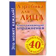 russische bücher: Кановская М. - Аэробика для лица. Омолаживающие упражнения. 40 уникальных упражнений.