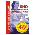 russische bücher: Кановская М. - БИО энергетическая гимнастика. SUPERметодика третьего тысячелетия.