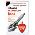 russische bücher: Травников А. - Школа ножевого боя