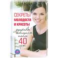 russische bücher: Лисицкая И. - Секреты молодости и красоты. Здоровье женщины после 40 лет.