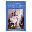 russische bücher:  - Покрывала, занавески, подушки. Вяжем крючком.