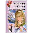russische bücher: Байер А. Вальц И. - Гламурные штучки для супердевчонок