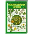 russische bücher: Кислова Н. М. - Полезные свойства сорняков