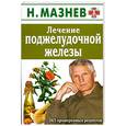 russische bücher: Мазнев Н. - Лечение поджелудочной железы. 365 проверенных рецептов.