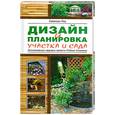 russische bücher: Лоу С. - Дизайн и планировка участка и сада.