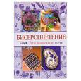 russische bücher: Бенсон Э. - Бисероплетение для новичков.