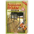 russische bücher: Майдалян Т. - Правильные полы. Материалы и технологии.